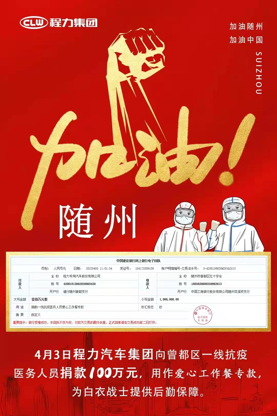 程力汽車(chē)集團向隨州疫情一線(xiàn)人員捐款100萬(wàn)元